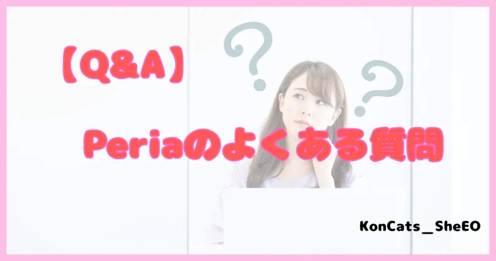 ぺリア　パパ活アプリ　よくある質問